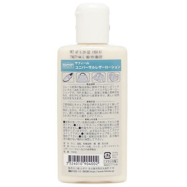 サフィール SAPHIR ユニバーサルローション クリーム 無色 150ml 保革 手入れ ツヤだし 汚れ落とし クリーナー 革 栄養 バッグ 財布 ベルト 革製品 詳細画像