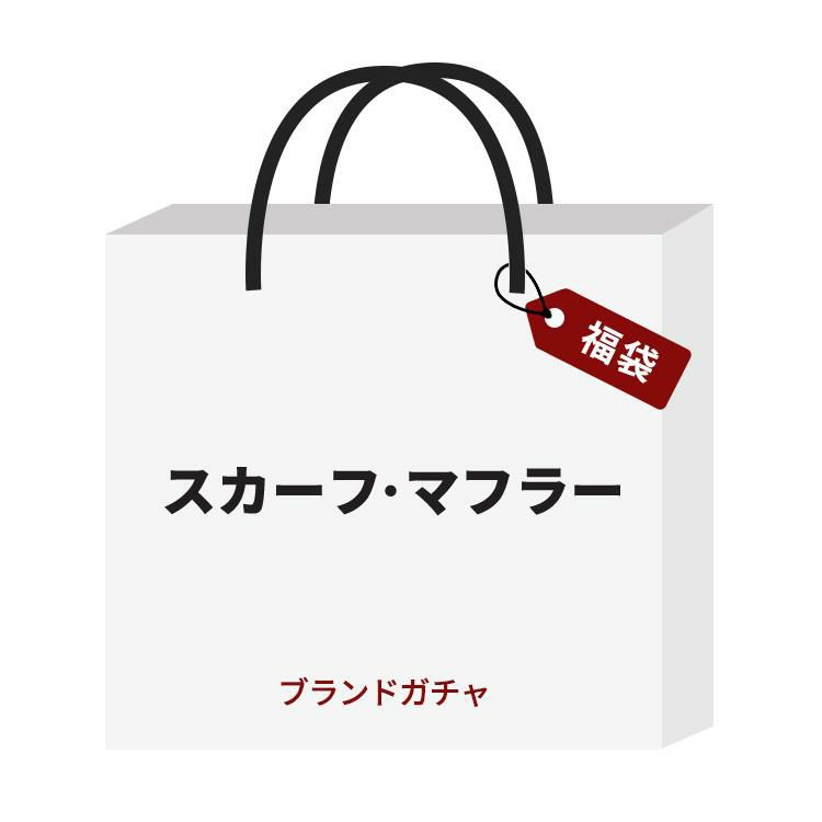 【ブランドガチャ】バーバリーやジョンストンズなど人気ブランドのレディース マフラー・ストール 送料無料 数量限定